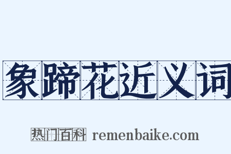 象蹄花近义词是什么意思的图片